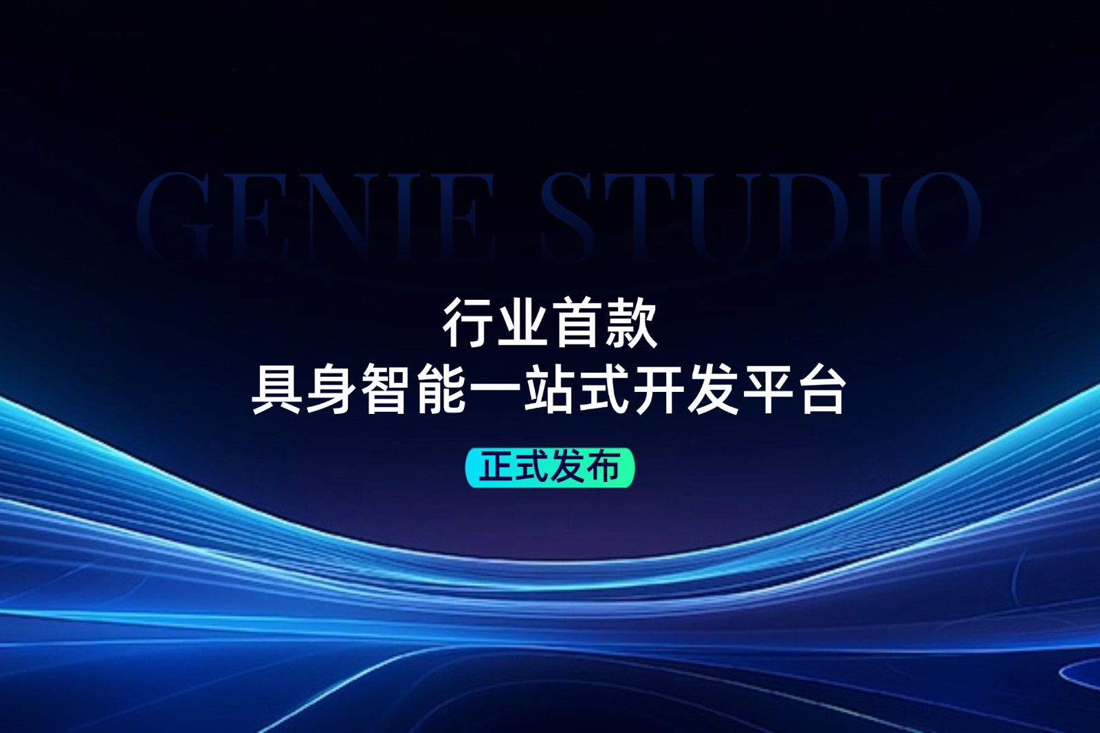 行业首款！710公海发布具身智能一站式开发平台Genie Studio